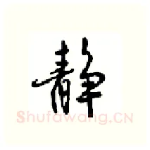 静硬笔行书写法,摘自沈鸿根硬笔书法字帖