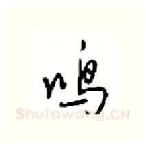 鸣硬笔行书写法,摘自沈鸿根硬笔书法字帖