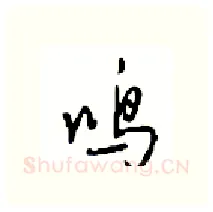 鸣硬笔行书写法,摘自沈鸿根硬笔书法字帖