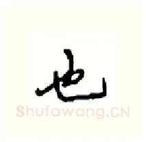 也硬笔行书写法,摘自沈鸿根硬笔书法字帖