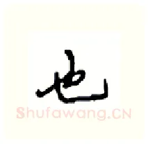 也硬笔行书写法,摘自沈鸿根硬笔书法字帖