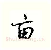 亩硬笔行书写法,摘自沈鸿根硬笔书法字帖