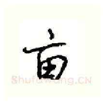 亩硬笔行书写法,摘自沈鸿根硬笔书法字帖
