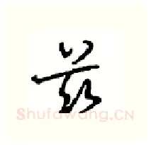 兹硬笔行书写法,摘自沈鸿根硬笔书法字帖