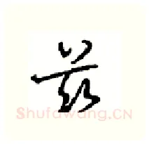 兹硬笔行书写法,摘自沈鸿根硬笔书法字帖