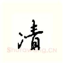 凊硬笔行书写法,摘自沈鸿根硬笔书法字帖