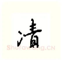 凊硬笔行书写法,摘自沈鸿根硬笔书法字帖
