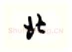 北硬笔行书写法,摘自沈鸿根硬笔书法字帖