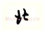北硬笔行书写法,摘自沈鸿根硬笔书法字帖