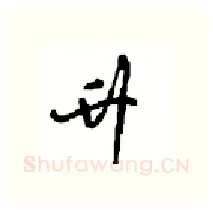 升硬笔行书写法,摘自沈鸿根硬笔书法字帖