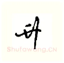 升硬笔行书写法,摘自沈鸿根硬笔书法字帖