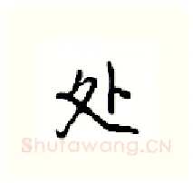 处硬笔行书写法,摘自沈鸿根硬笔书法字帖
