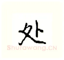 处硬笔行书写法,摘自沈鸿根硬笔书法字帖