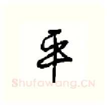 平硬笔行书写法,摘自沈鸿根硬笔书法字帖