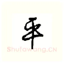 平硬笔行书写法,摘自沈鸿根硬笔书法字帖