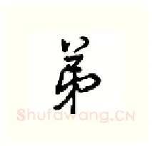 弟硬笔行书写法,摘自沈鸿根硬笔书法字帖