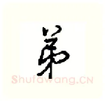 弟硬笔行书写法,摘自沈鸿根硬笔书法字帖