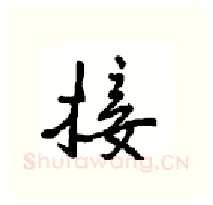 接硬笔行书写法,摘自沈鸿根硬笔书法字帖
