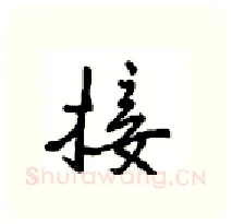 接硬笔行书写法,摘自沈鸿根硬笔书法字帖