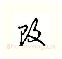 改硬笔行书写法,摘自沈鸿根硬笔书法字帖