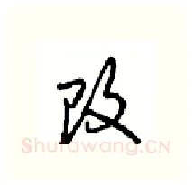 改硬笔行书写法,摘自沈鸿根硬笔书法字帖