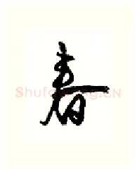 春硬笔行书写法,摘自沈鸿根硬笔书法字帖