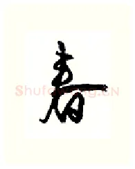 春硬笔行书写法,摘自沈鸿根硬笔书法字帖