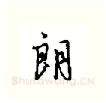 朗硬笔行书写法,摘自沈鸿根硬笔书法字帖