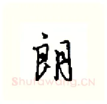 朗硬笔行书写法,摘自沈鸿根硬笔书法字帖