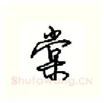 棠硬笔行书写法,摘自沈鸿根硬笔书法字帖