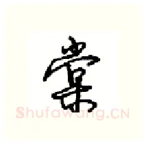 棠硬笔行书写法,摘自沈鸿根硬笔书法字帖