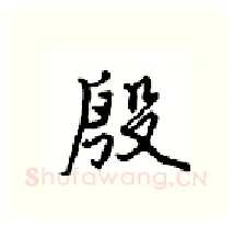殷硬笔行书写法,摘自沈鸿根硬笔书法字帖