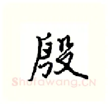 殷硬笔行书写法,摘自沈鸿根硬笔书法字帖