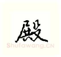 殿硬笔行书写法,摘自沈鸿根硬笔书法字帖