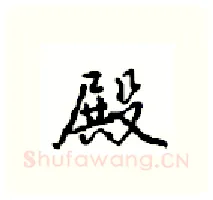 殿硬笔行书写法,摘自沈鸿根硬笔书法字帖