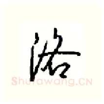 洛硬笔行书写法,摘自沈鸿根硬笔书法字帖