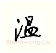温硬笔行书写法,摘自沈鸿根硬笔书法字帖