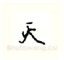 灭硬笔行书写法,摘自沈鸿根硬笔书法字帖
