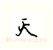 灭硬笔行书写法,摘自沈鸿根硬笔书法字帖