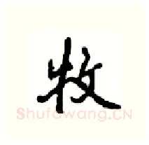 牧硬笔行书写法,摘自沈鸿根硬笔书法字帖