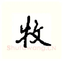 牧硬笔行书写法,摘自沈鸿根硬笔书法字帖