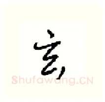 玄硬笔行书写法,摘自沈鸿根硬笔书法字帖