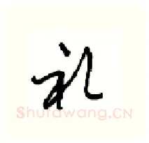 礼硬笔行书写法,摘自沈鸿根硬笔书法字帖