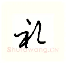 礼硬笔行书写法,摘自沈鸿根硬笔书法字帖