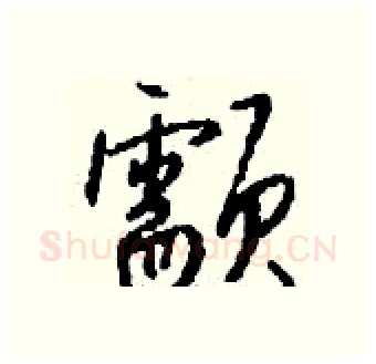 颥硬笔行书写法,摘自钱沛云硬笔书法字帖