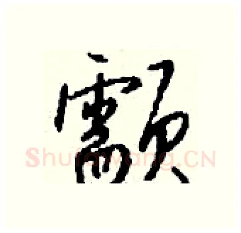颥硬笔行书写法,摘自钱沛云硬笔书法字帖