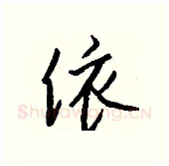 饻硬笔行书写法,摘自钱沛云硬笔书法字帖