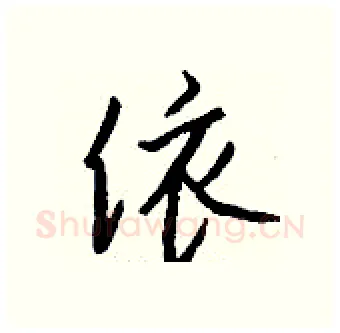 饻硬笔行书写法,摘自钱沛云硬笔书法字帖