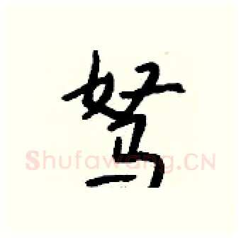 驽硬笔行书写法,摘自钱沛云硬笔书法字帖