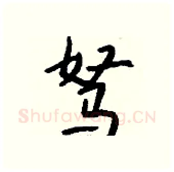 驽硬笔行书写法,摘自钱沛云硬笔书法字帖